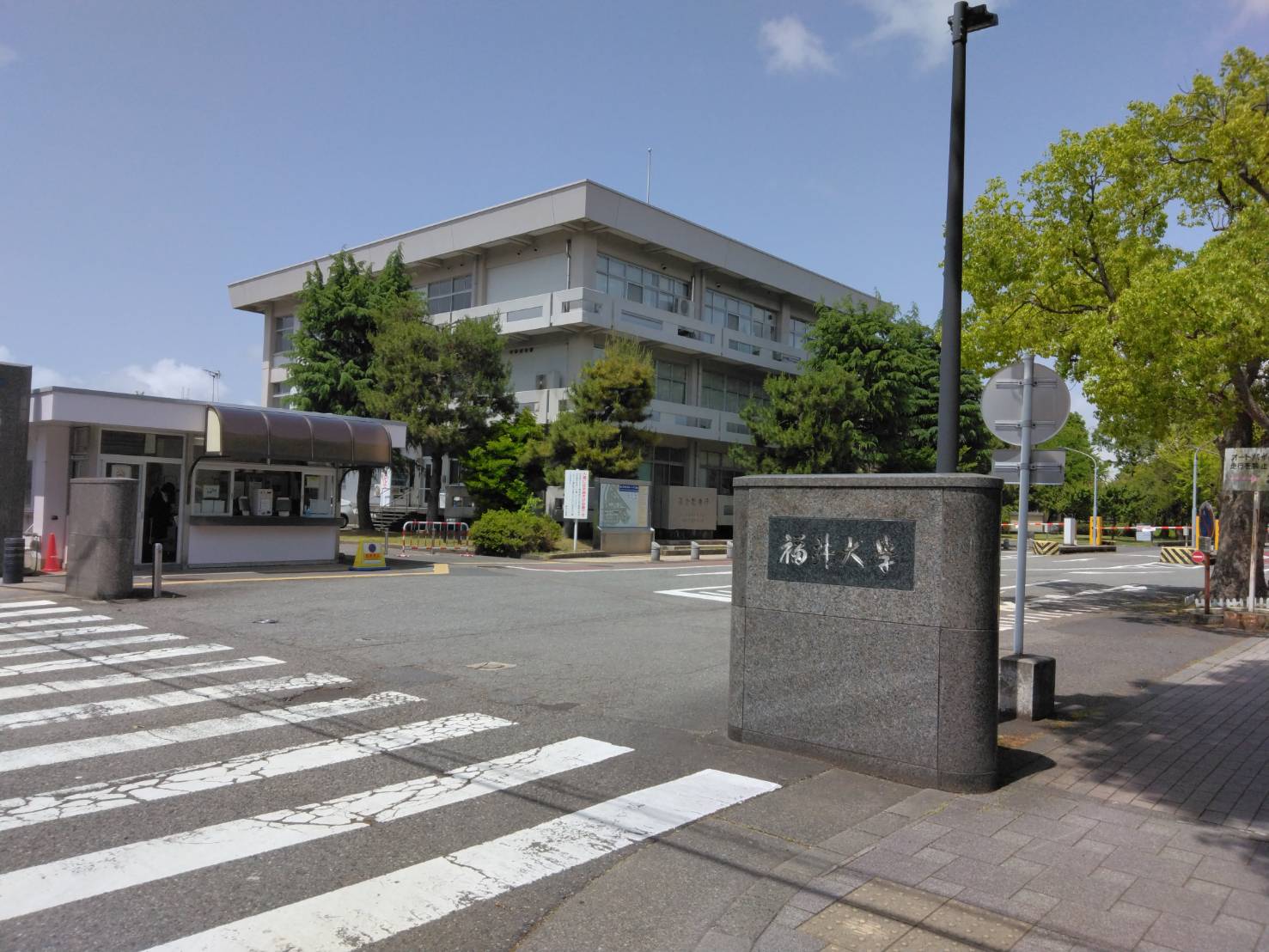 大学・短大　国立福井大学（大学・短大）まで453m