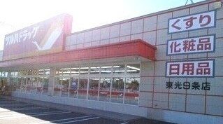 ドラックストア　ツルハドラッグ東光９条店（ドラッグストア）まで800m