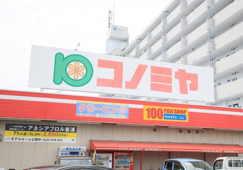 スーパー　コノミヤ東浦店（スーパー）まで958m