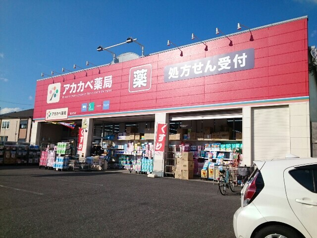 ドラックストア　アカカベ茄子作店様（ドラッグストア）まで170m