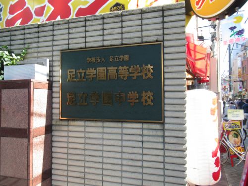 中学校　足立学園中学校・高等学校（中学校）まで419m