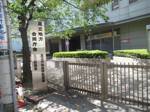 その他　足立税務署（その他）まで451m