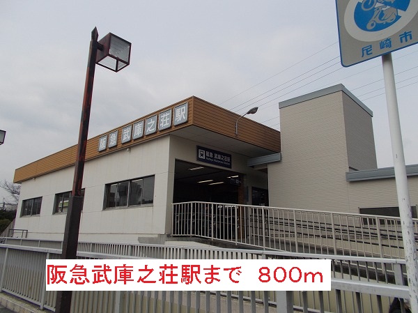 その他　阪急武庫之荘駅（その他）まで800m