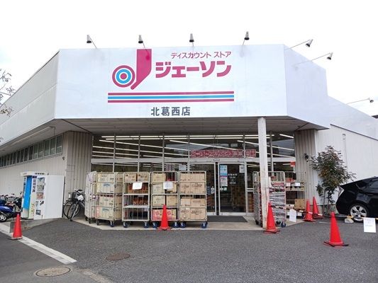 スーパー　ジェーソン（スーパー）まで700m