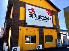 飲食店　炭火焼肉屋さかい茜部店（飲食店）まで604m