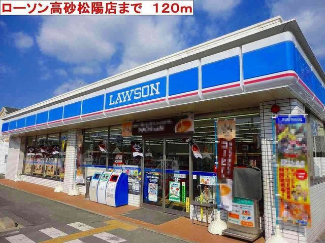 コンビニ　ローソン高砂松陽店（コンビニ）まで120m