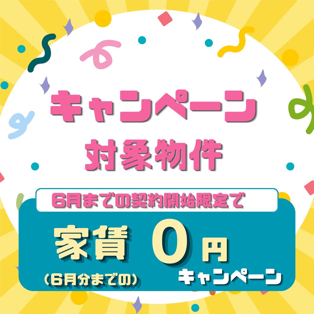 その他　６月までの契約開始で６月分までの家賃０円キャンペーン中♪