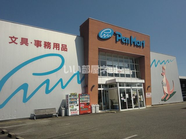 その他　ペンマート可児店（その他）まで835m