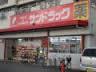 その他　サンドラッグ千音寺店（その他）まで471m