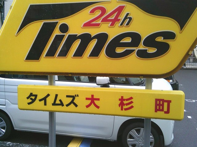 駐車場　隣地のコインパーキング