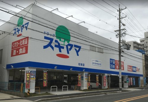 ドラックストア　ドラッグスギヤマ 杉栄店（ドラッグストア）まで885m