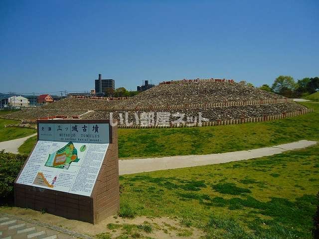 公園　三ツ城古墳（公園）まで690m