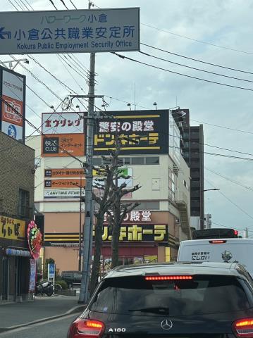 その他　ドン・キホーテ小倉店（その他）まで283m