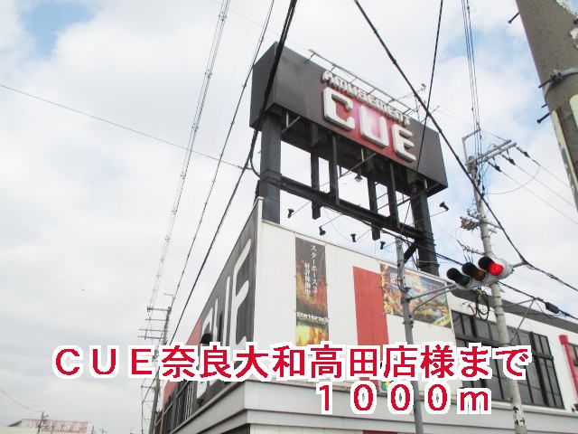 その他　ＣＵＥ奈良大和高田店様（その他）まで1000m