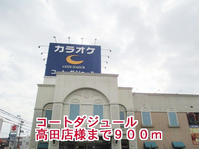 その他　コートダジュール大和高田店様（その他）まで900m
