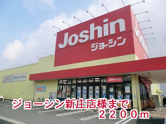 その他　ジョーシン新庄店様（その他）まで2200m
