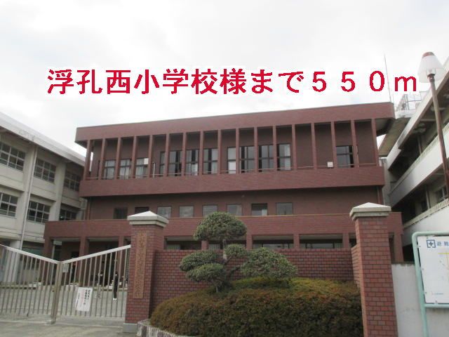 小学校　浮孔西小学校様（小学校）まで550m