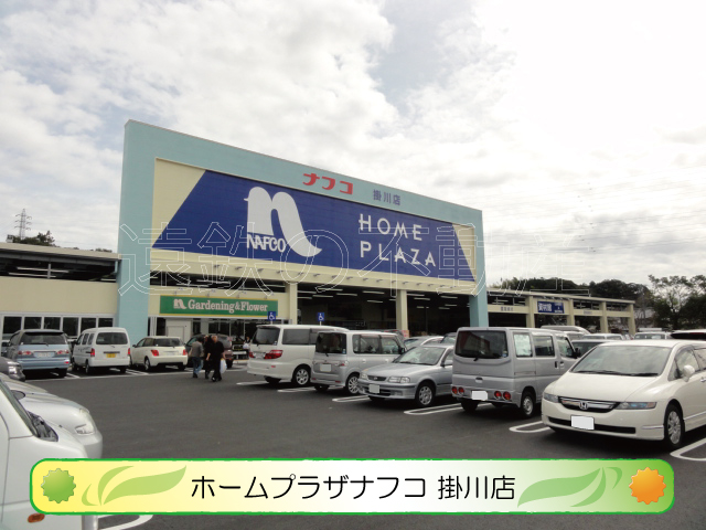 ホームセンター　ホームプラザナフコ掛川店（ホームセンター）まで1313m