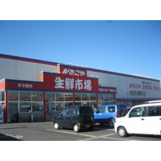 スーパー　かきこや早出店（スーパー）まで586m