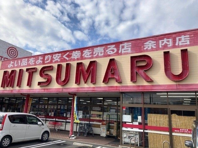 スーパー　三ツ丸ストア 余内店（スーパー）まで1700m