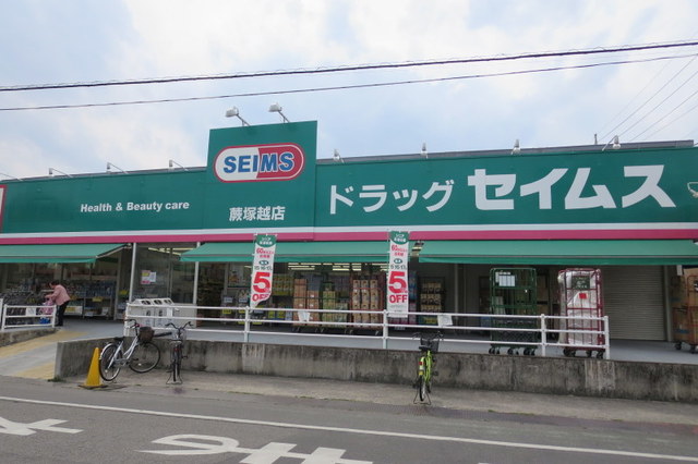 ドラックストア　ドラッグセイムス蕨塚越薬局（ドラッグストア）まで571m