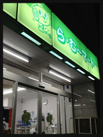 スーパー　ら・む～マート岡山野田店（スーパー）まで933m