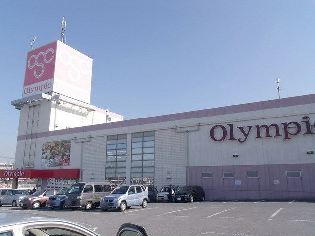 ショッピングセンター　オリンピック（ショッピングセンター）まで4200m