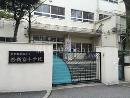 小学校　新宿区立西新宿小学校（小学校）まで1048m