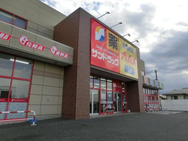 ドラックストア　サンドラッグ（ドラッグストア）まで650m