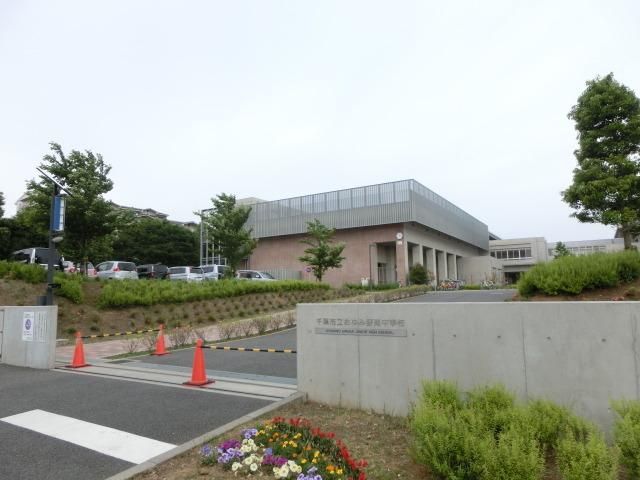 中学校　おゆみ野南中学校（中学校）まで350m