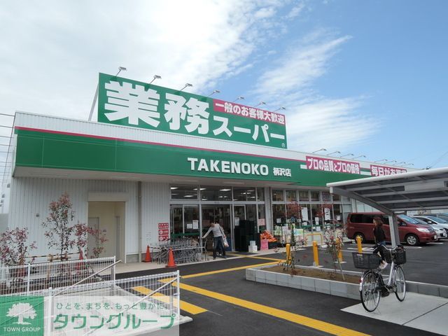 スーパー　業務スーパー柄沢店（スーパー）まで210m