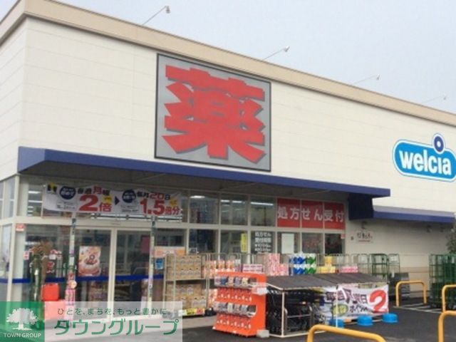 ドラックストア　ウエルシア藤沢柄沢店（ドラッグストア）まで460m