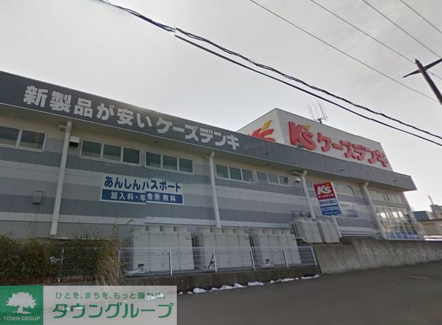 ホームセンター　ケーズデンキ藤沢店（ホームセンター）まで350m