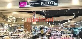 スーパー　コーヨー山田店（スーパー）まで631m