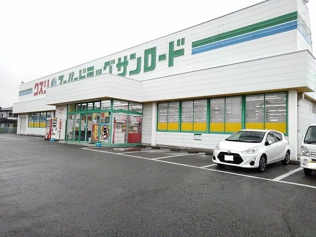 ドラックストア　クスリのサンロード小笠原店（ドラッグストア）まで400m