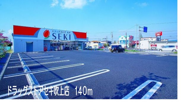 ドラックストア　ドラッグストアセキ吹上店（ドラッグストア）まで140m