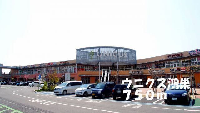 ショッピングセンター　ウニクス鴻巣（ショッピングセンター）まで750m