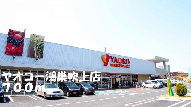 スーパー　ヤオコー鴻巣吹上店（スーパー）まで700m