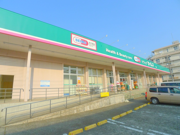 ドラックストア　セイムス（ドラッグストア）まで270m