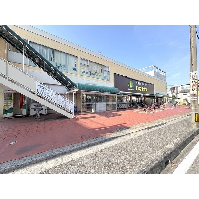 スーパー　いなげや　浦和ときわ店（スーパー）まで800m
