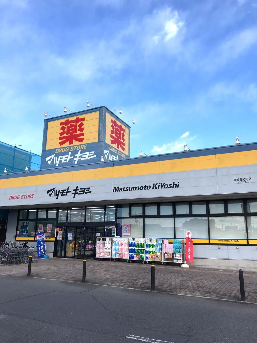 ドラックストア　マツモトキヨシ高崎日光店（ドラッグストア）まで726m