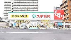 ドラックストア　スギ薬局高殿西店（ドラッグストア）まで250m