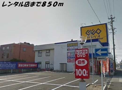 レンタルビデオ　ゲオ（レンタルビデオ）まで850m