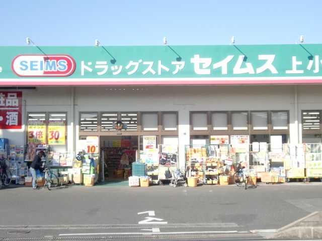 ドラックストア　ドラッグセイムス上小町店（ドラッグストア）まで350m