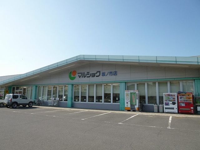 スーパー　マルショク坂ノ市店（スーパー）まで550m