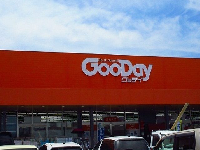 ホームセンター　グッデイ（ホームセンター）まで2060m
