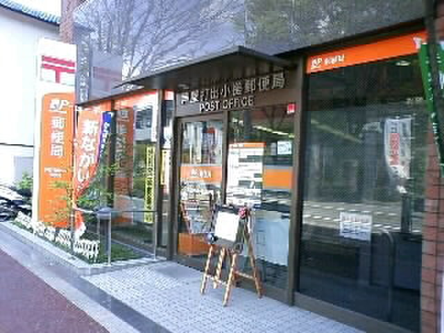 郵便局　郵便局（郵便局）まで540m