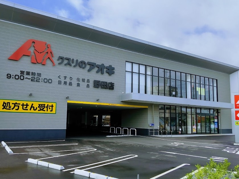 ドラックストア　クスリのアオキ 野田店（ドラッグストア）まで382m