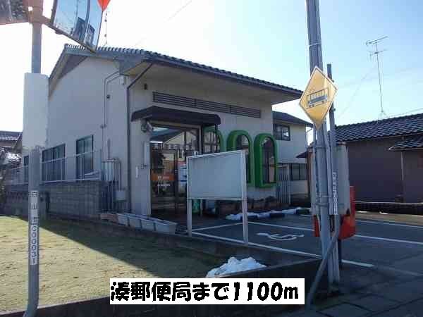 郵便局　湊郵便局（郵便局）まで1100m