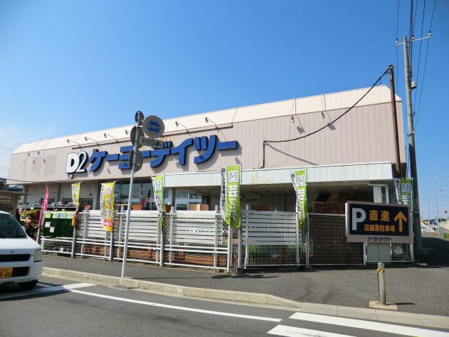ホームセンター　ケーヨーデイツー東船橋店（ホームセンター）まで342m
